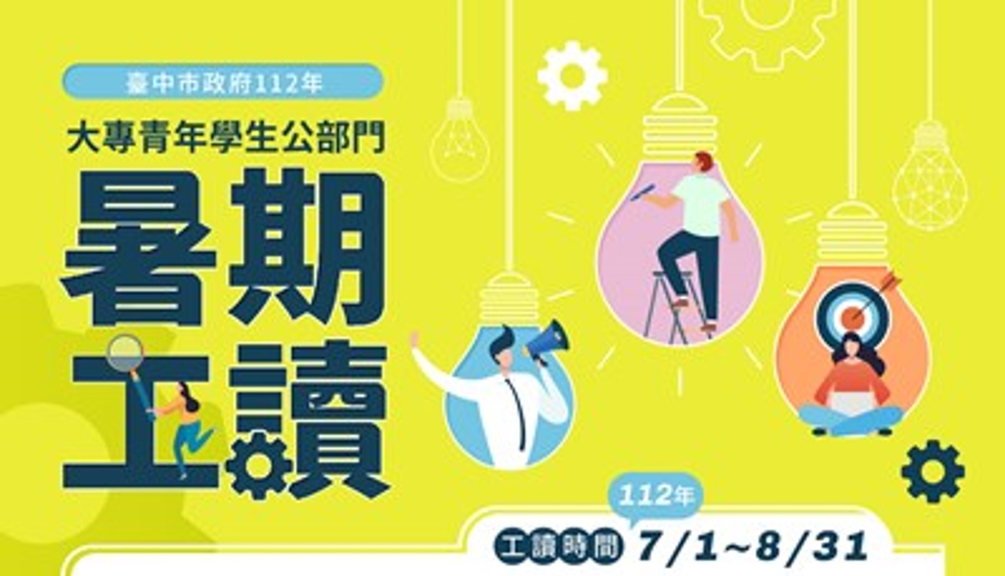 臺中市政府112年度大專青年學生公部門暑期工讀計畫