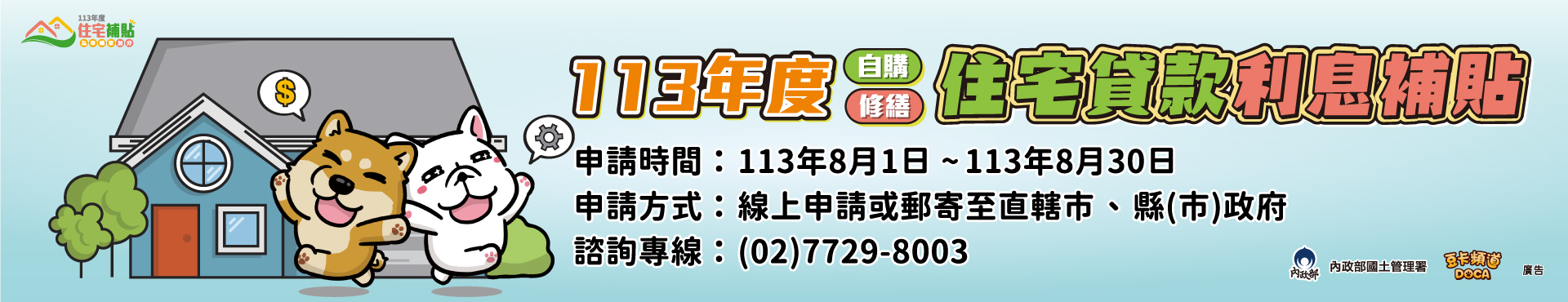 113年度整合住宅補貼資源實施方案－自購住宅貸款利息補貼