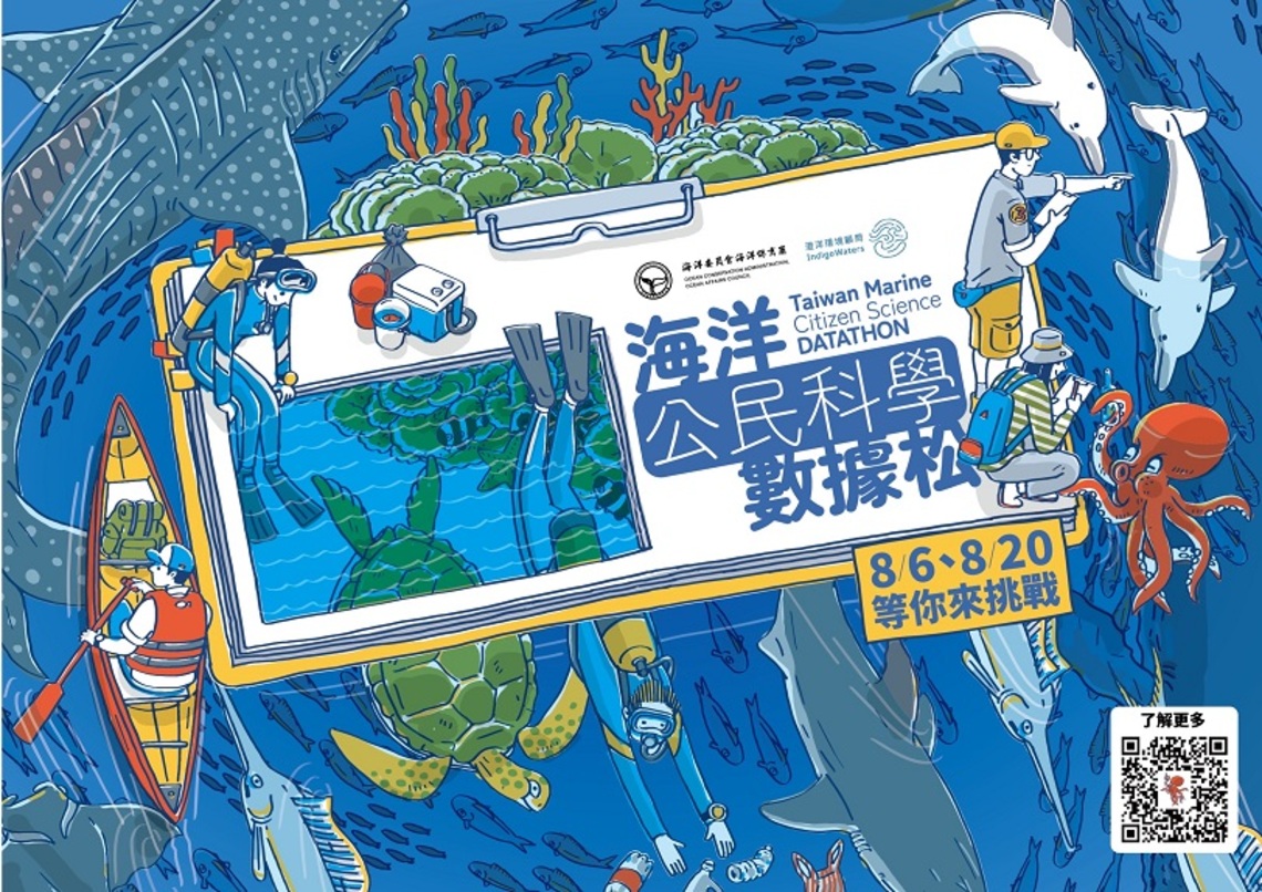 海洋委員會111年「第二屆海洋公民科學數據松」競賽活動
