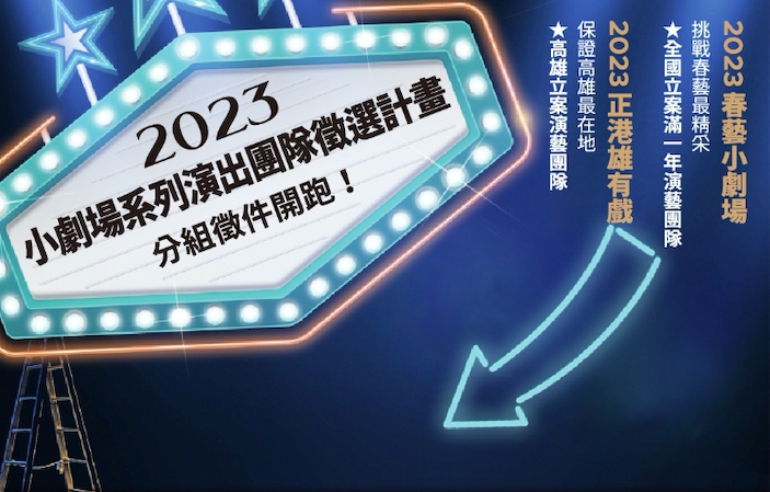 高雄市2023小劇場系列演出團隊徵選計畫