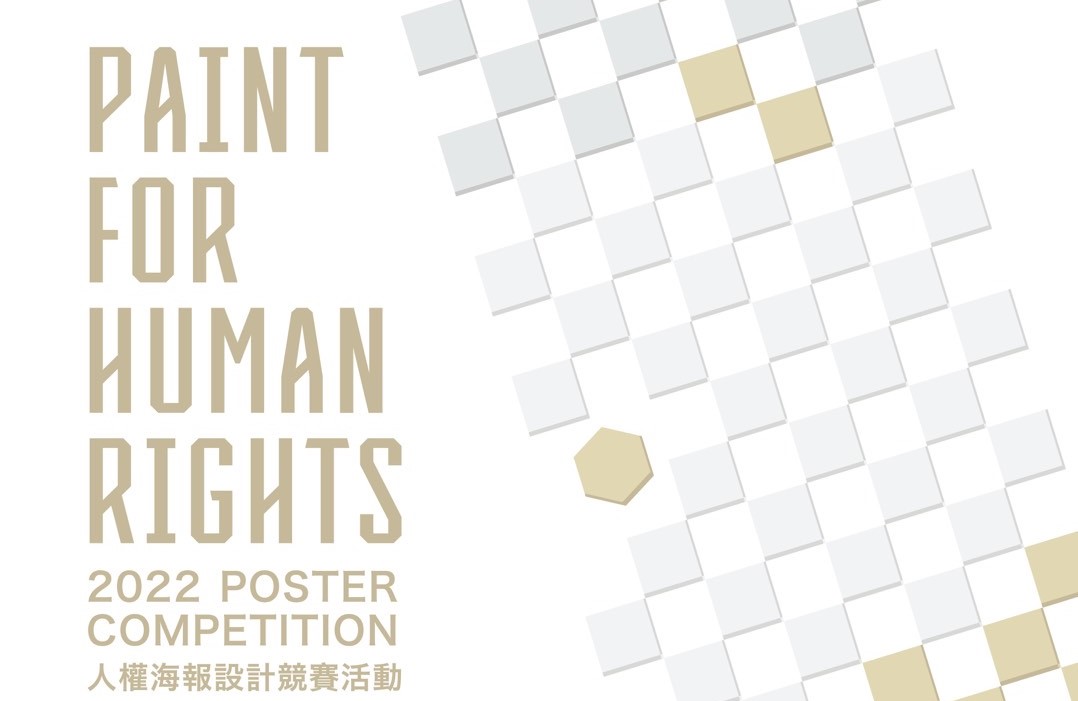 監察院「PAINT FOR HUMAN RIGHTS 2022年人權海報設計競賽活動」