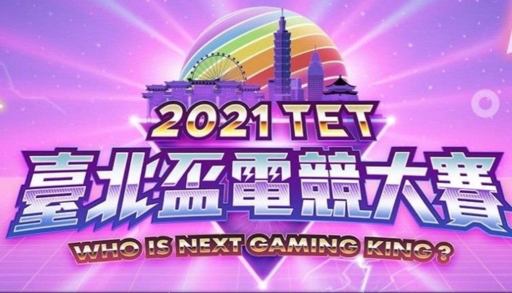 臺北市政府資訊局「2021 臺北盃電競大賽」