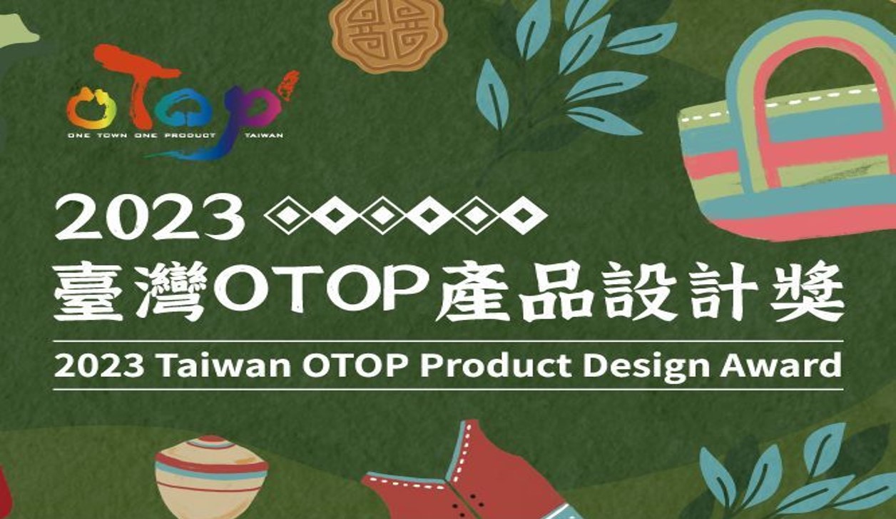 2023臺灣OTOP產品設計獎
