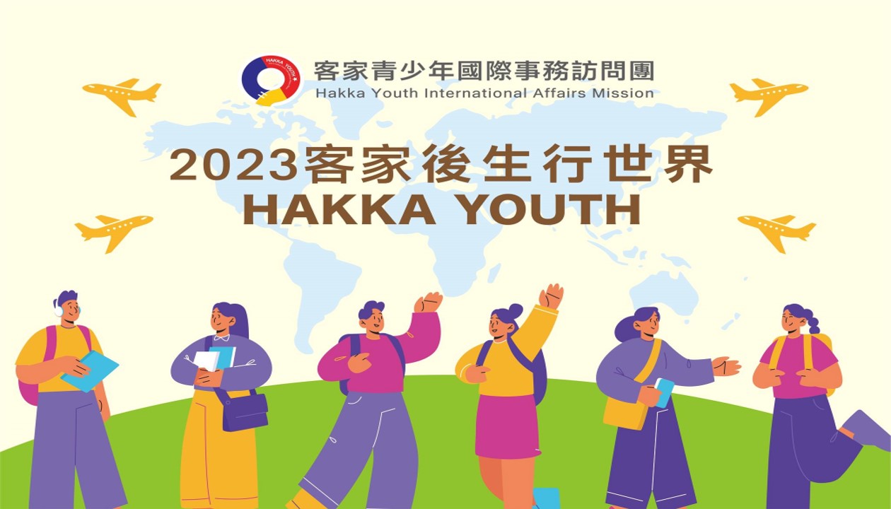 2023客家青少年國際事務訪問團