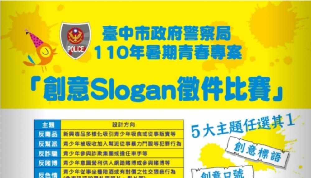 臺中市110年暑期青春專案 -「創意Slogan徵件比賽」