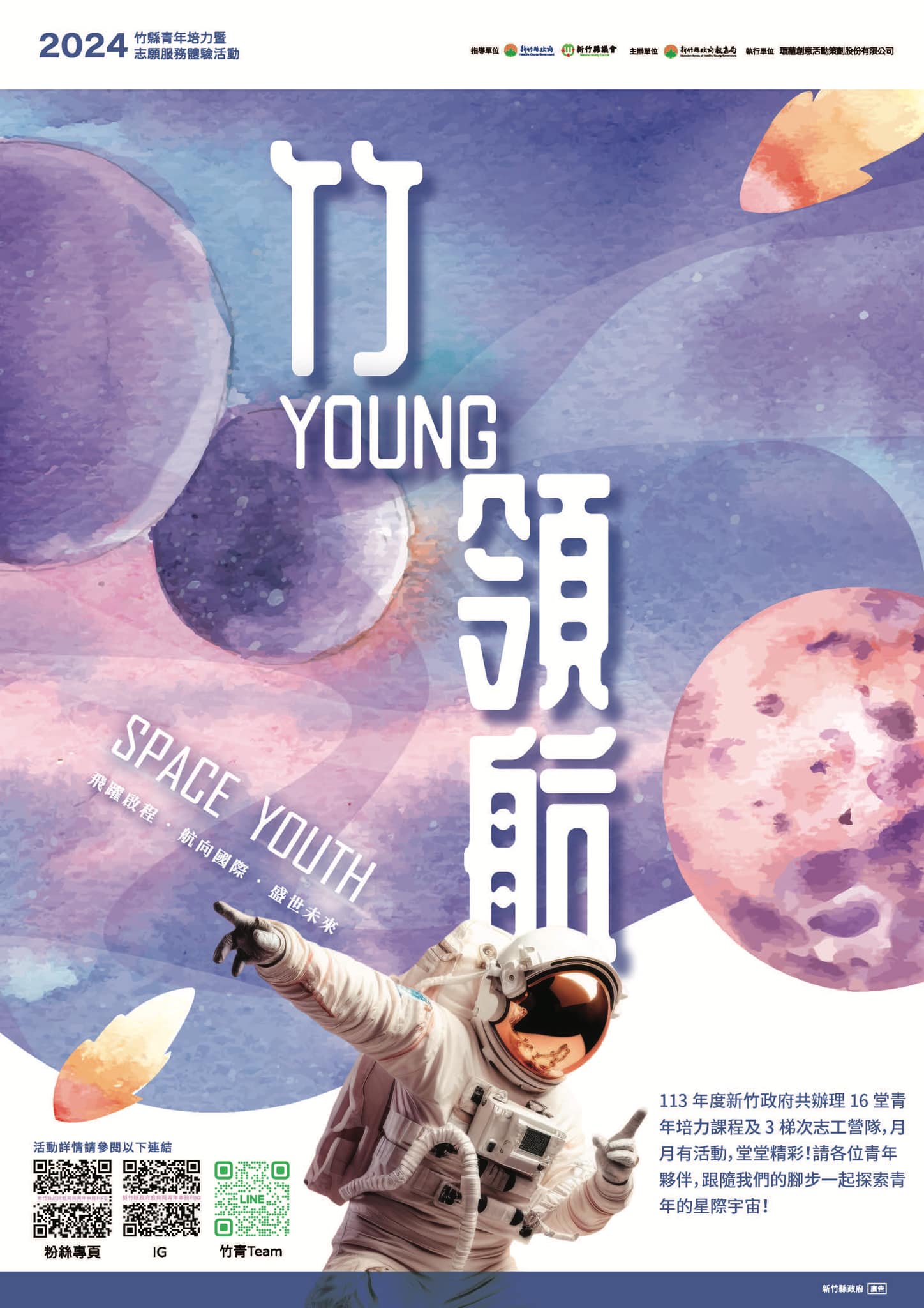 新竹縣113年度「竹young領航．Space Youth：志工服務營隊」
