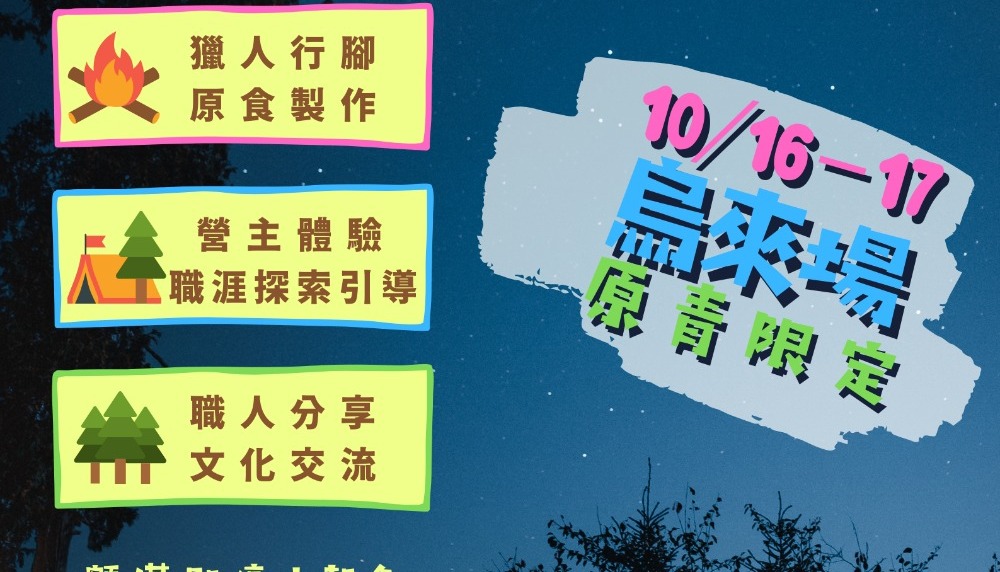 桃園市政府青年事務局「原住民族青年原鄉職場體驗」(烏來場)