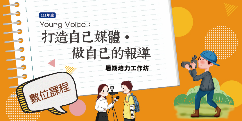 臺北市112年度「Young Voice：打造自己媒體‧做自己的報導」暑期培力工作坊