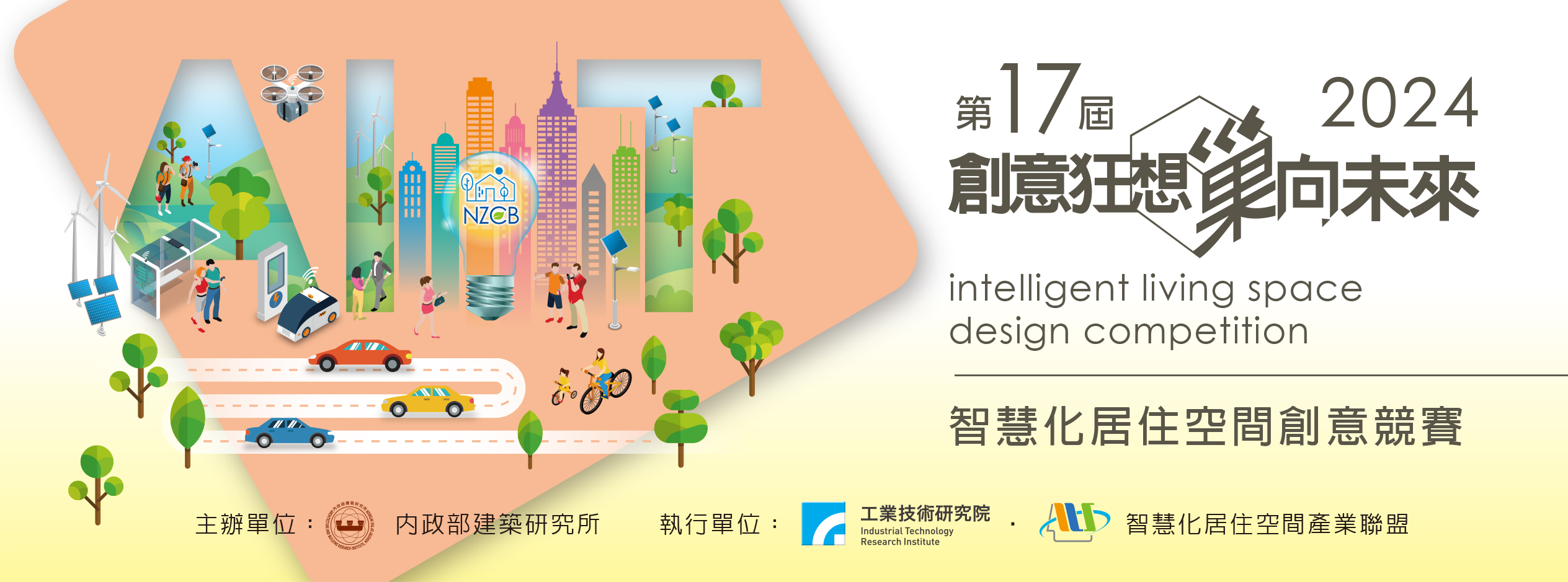 內政部2024第17屆「創意狂想 巢向未來」智慧化居住空間創意競賽