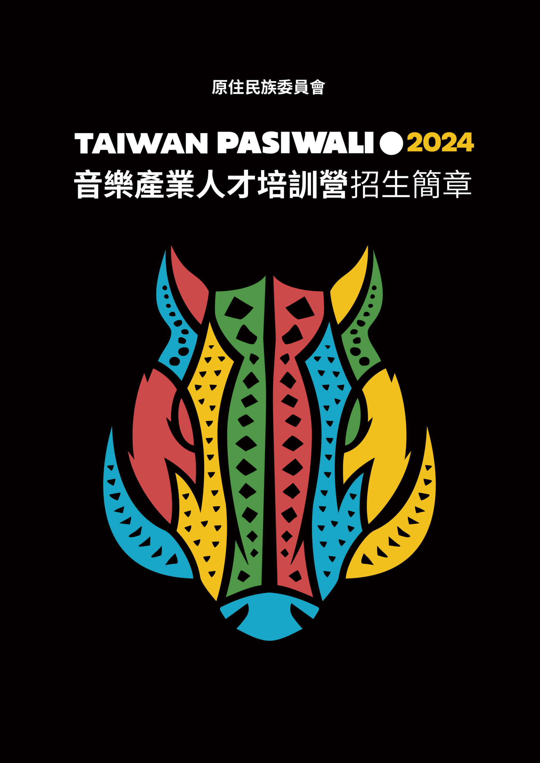 2024 Taiwan PASIWALI音樂創作培訓營