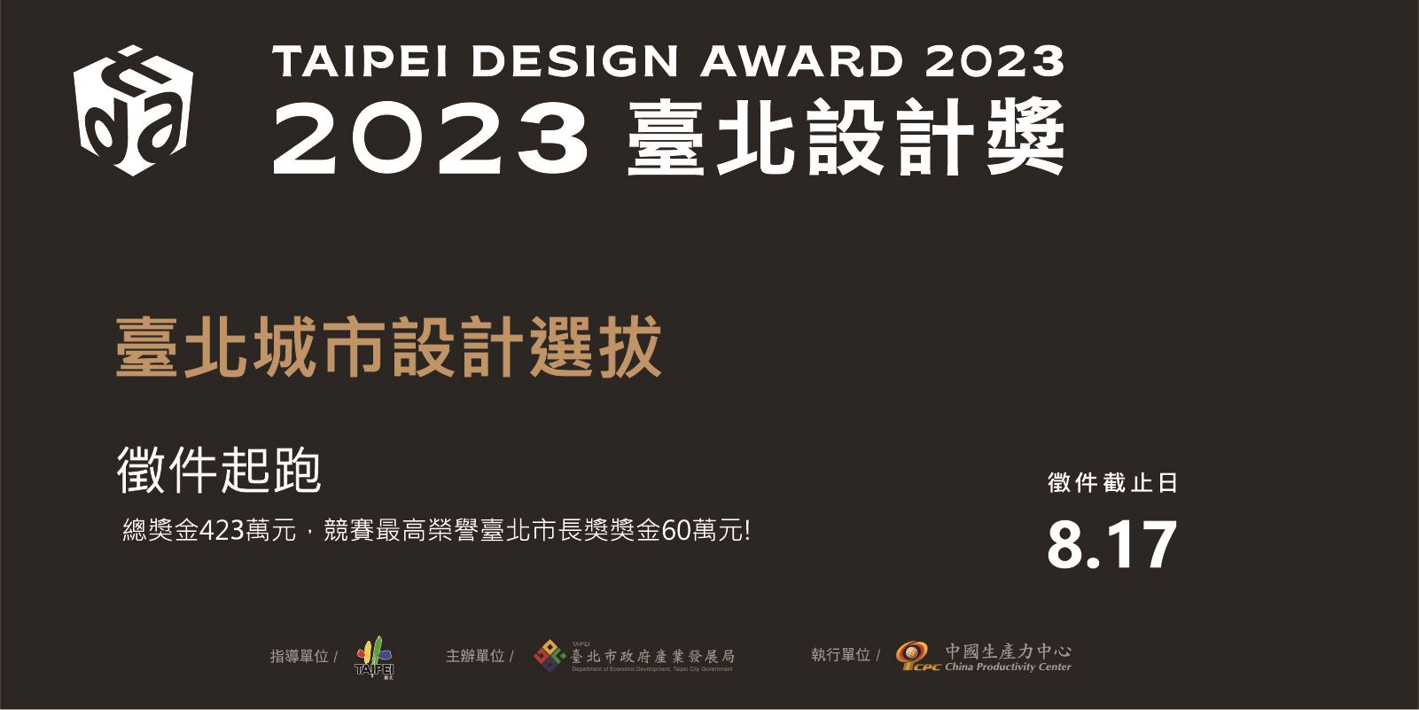 2023臺北設計獎-臺北城市設計選拔