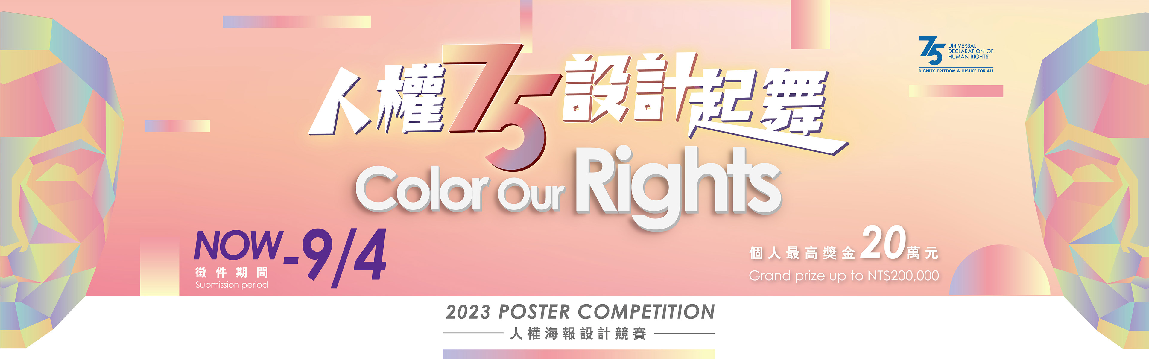 2023 PAINT FOR HUMAN RIGHTS 人權海報設計競賽活動
