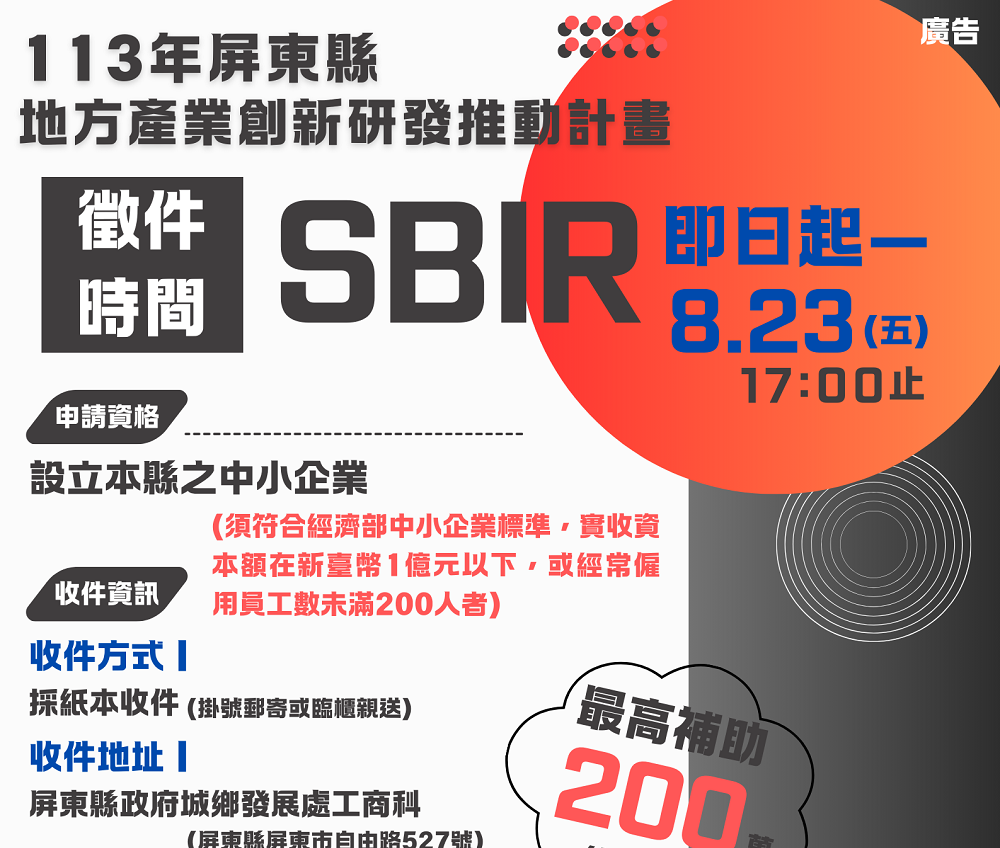 屏東縣113年地方產業創新研發推動計畫(地方型 SBIR)