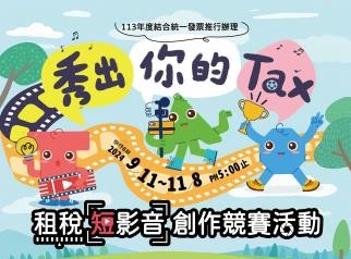 新竹縣政府113年「秀出你的Tax」租稅短影音創作競賽