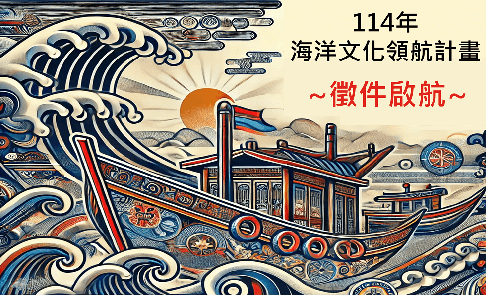 114年度「海洋文化領航計畫」徵件公告