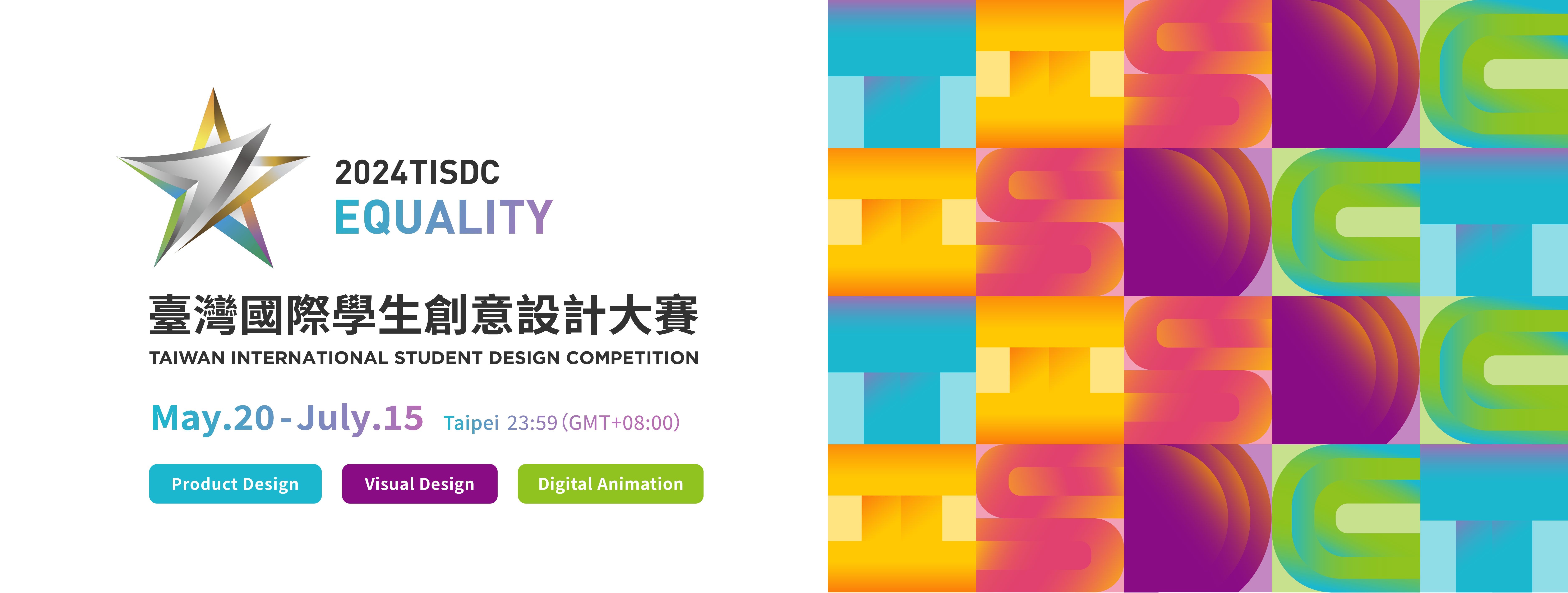 2024臺灣國際學生創意設計大賽