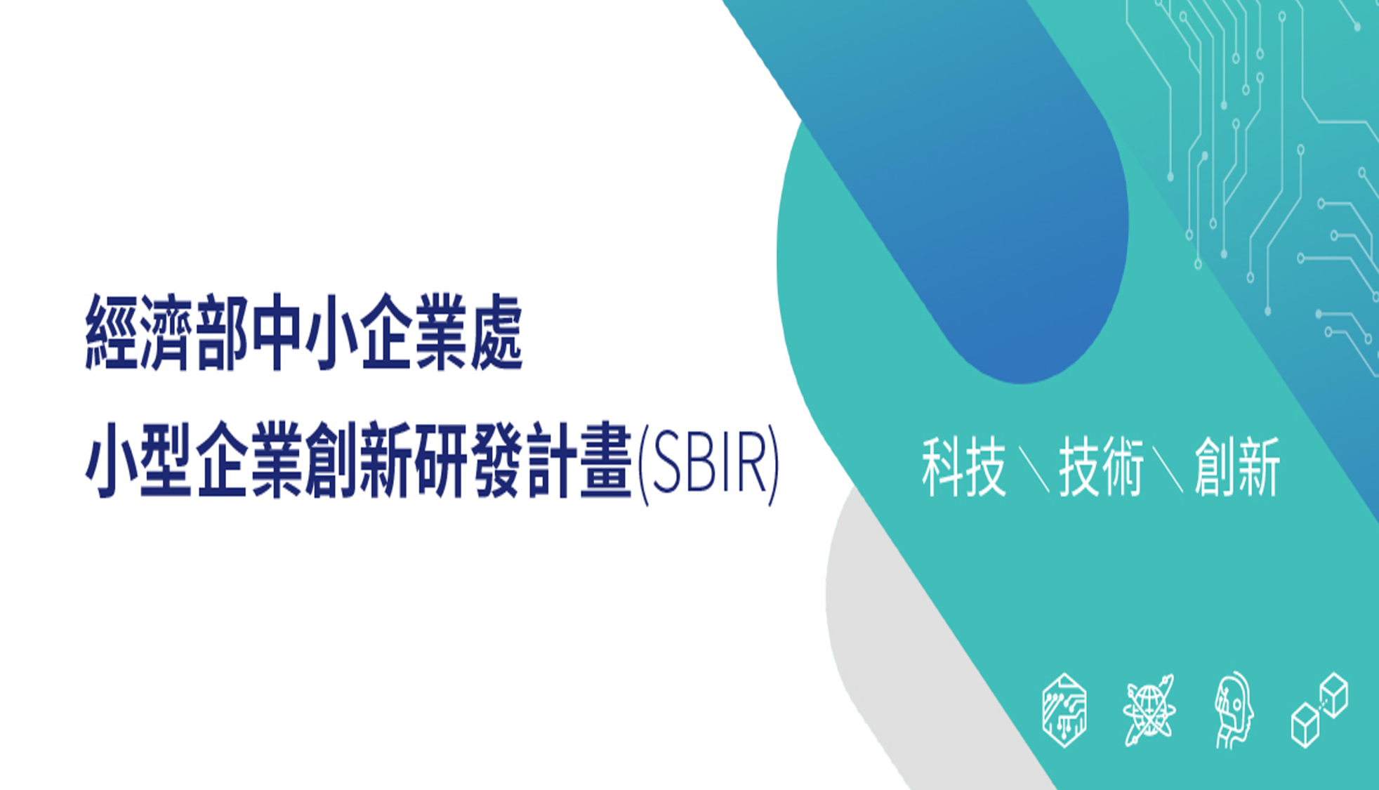 SBIR小型企業創新研發計畫