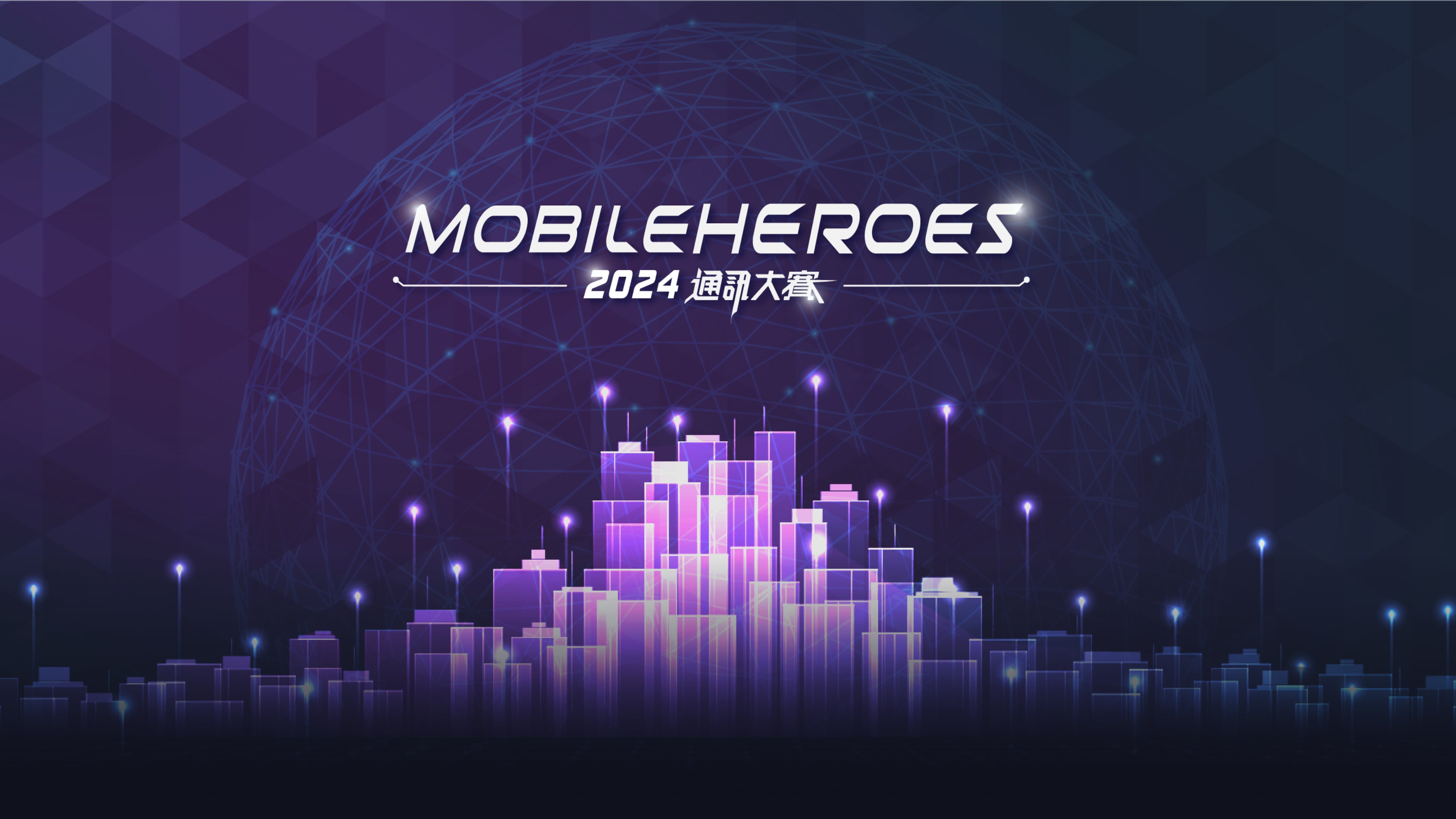 2024 通訊大賽 Mobileheroes Global 競賽