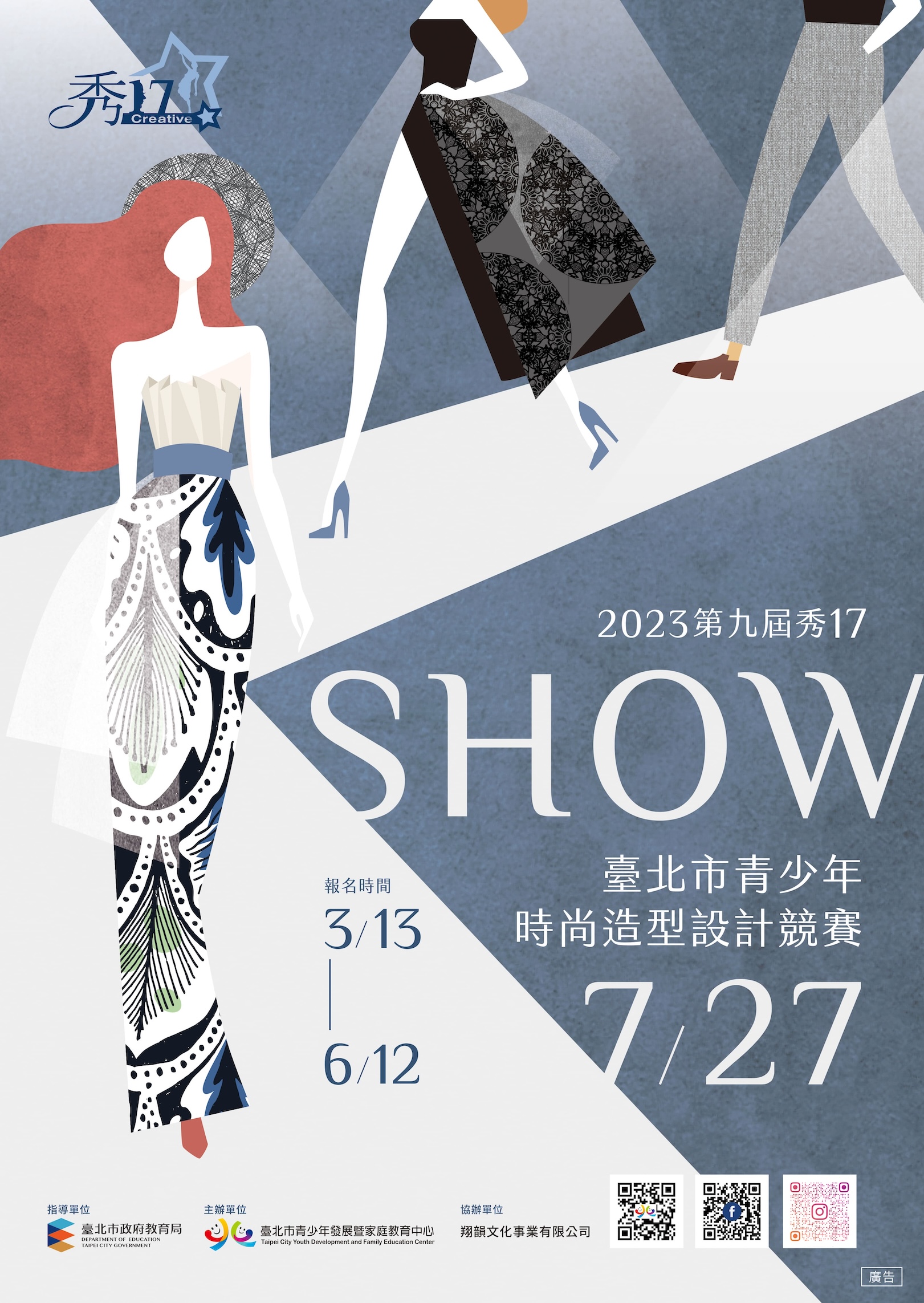 第九屆秀17-臺北市青少年時尚造型設計競賽