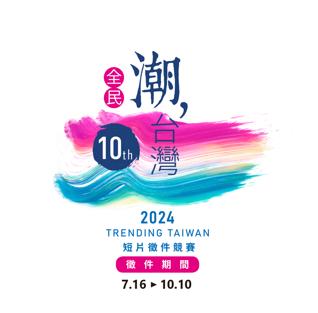 2024年第10屆「全民潮臺灣」短片徵件競賽