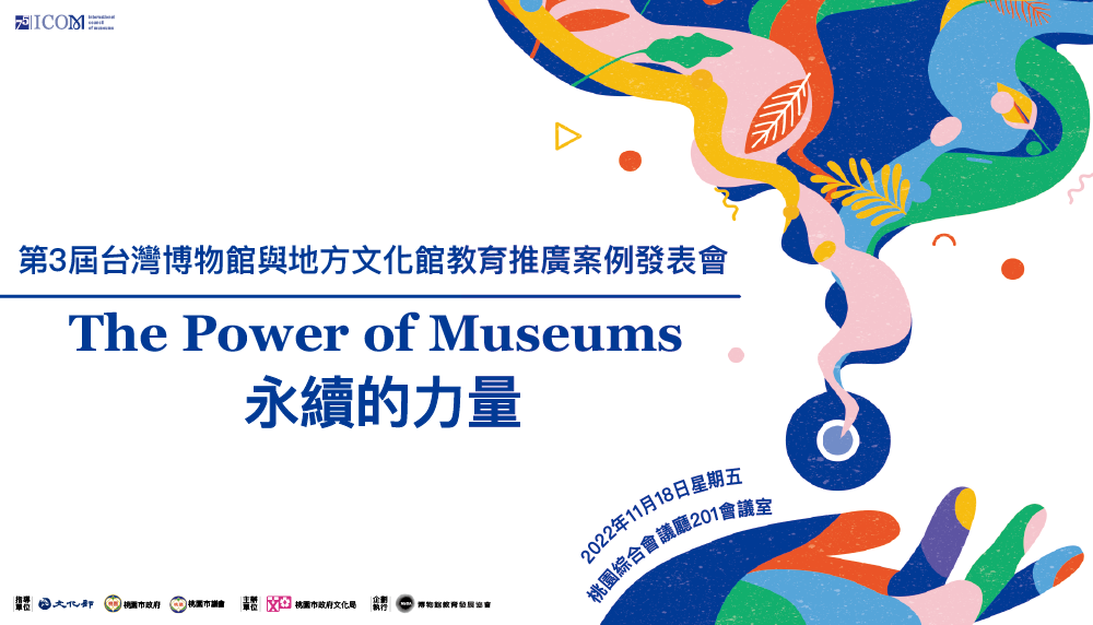 第3屆臺灣博物館與地方文化館教育推廣案例發表會