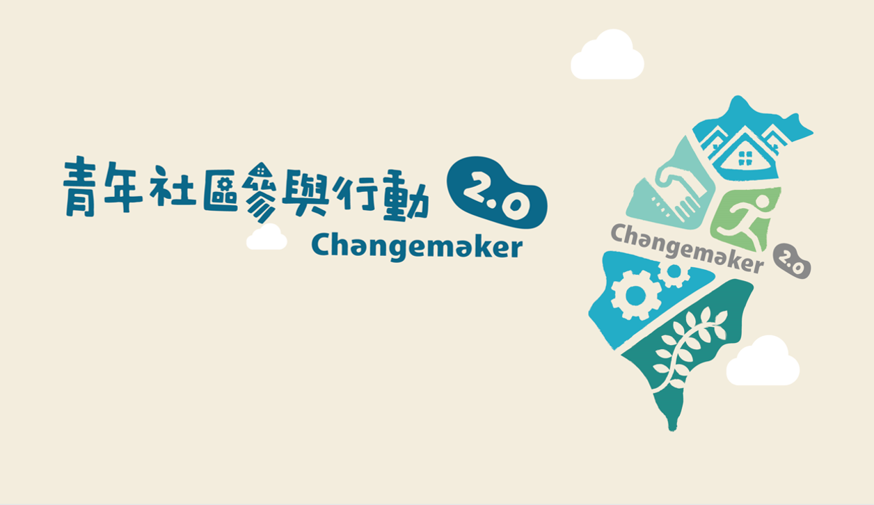 113年 青年社區參與行動2.0 Changemaker計畫